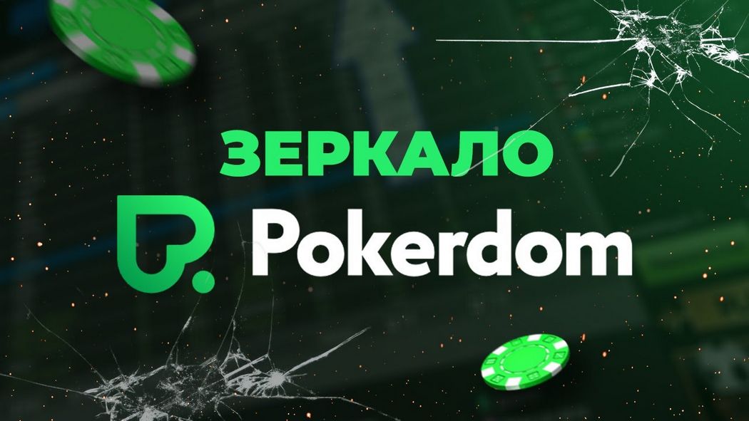 Pokerdom - Pokerdom’Использование веб-сайта органов власти